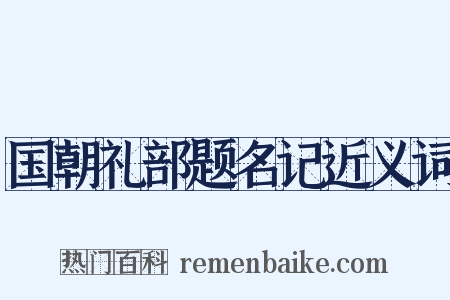 国朝礼部题名记近义词是什么意思的图片